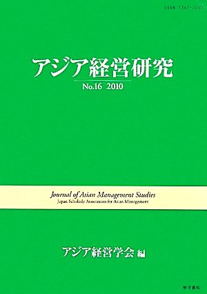 アジア経営研究 No.16(2010)