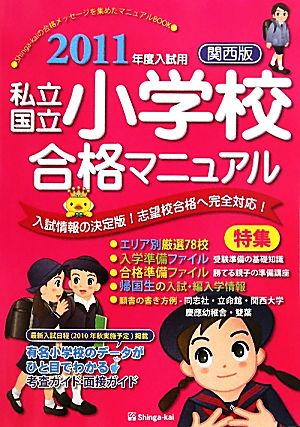 関西版 私立・国立小学校合格マニュアル(2011年度入試用)