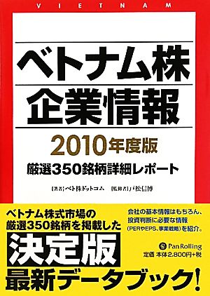 ベトナム株企業情報(2010年度版) 厳選350銘柄詳細レポート