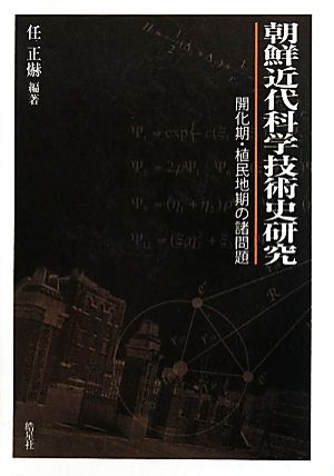 朝鮮近代科学技術史研究 開化期・植民地期の諸問題