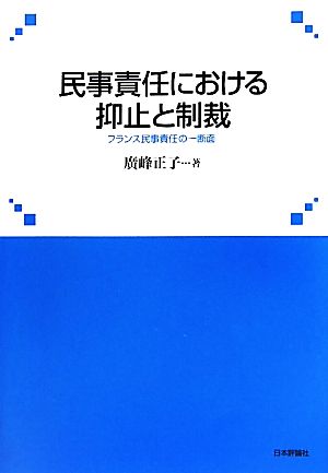 民事責任における抑止と制裁 フランス民事責任の一断面 神戸学院大学法学研究叢書