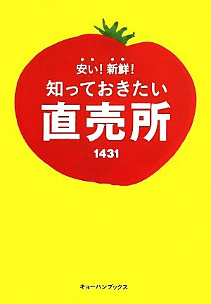 安い！新鮮！知っておきたい直売所1431