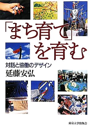 「まち育て」を育む 対話と協働のデザイン