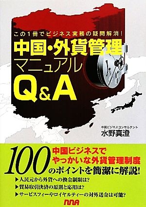 中国・外貨管理マニュアルQ&A この1冊でビジネス実務の疑問解消！