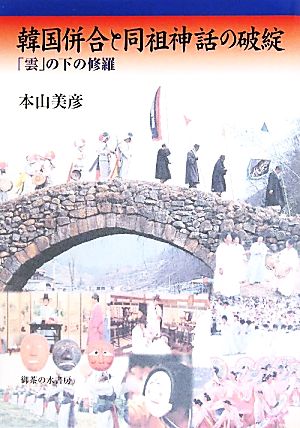 韓国併合と同祖神話の破綻 「雲」の下の修羅