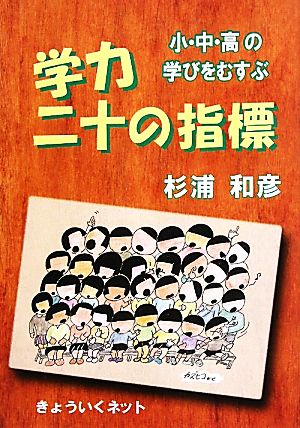 小・中・高の学びをむすぶ学力二十の指標