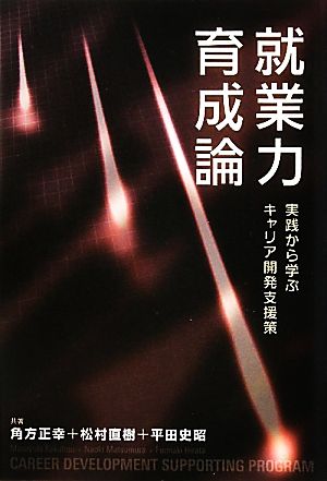 就業力育成論 実践から学ぶキャリア開発支援策