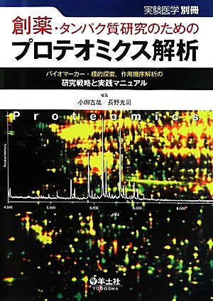 創薬・タンパク質研究のためのプロテオミクス解析 バイオマーカー・標的探索、作用機序解析の研究戦略と実践マニュアル