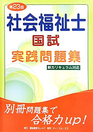 社会福祉士国試実践問題集(2010年版(第23回)) 新カリキュラム対応