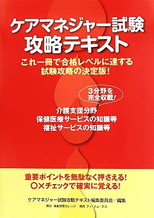 ケアマネジャー試験攻略テキスト