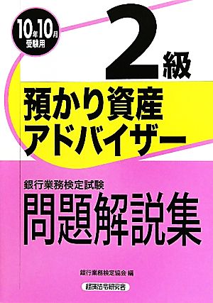 銀行業務検定試験 預かり資産アドバイザー 2級 問題解説集(2010年10月受験用)