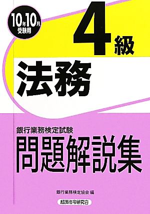 銀行業務検定試験 法務4級 問題解説集(2010年10月受験用)