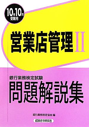 銀行業務検定試験 営業店管理Ⅱ 問題解説集(2010年10月受験用)