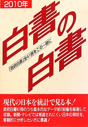 白書の白書(2010年版)