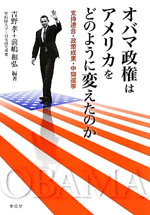 オバマ政権はアメリカをどのように変えたのか 支持連合・政策成果・中間選挙