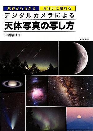 デジタルカメラによる天体写真の写し方 基礎からわかるきれいに撮れる