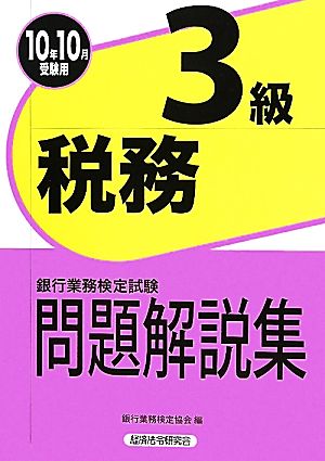 銀行業務検定試験 税務3級 問題解説集(2010年10月受験用)