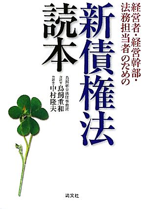 経営者・経営幹部・法務担当者のための新債権法読本