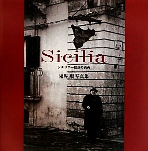 Sicilia シチリア眩惑の街角