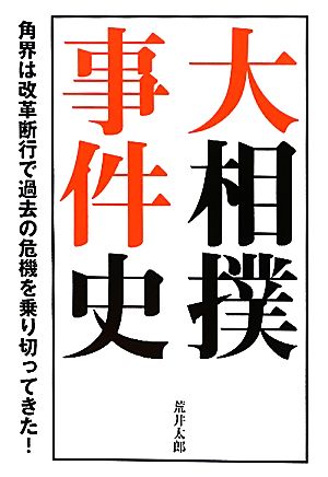 大相撲事件史 角界は改革断行で過去の危機を乗り切ってきた！