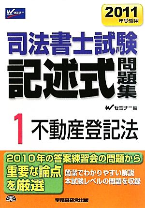 司法書士試験記述式問題集(1) 不動産登記法