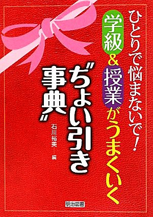 学級&授業がうまくいく“ちょい引き事典