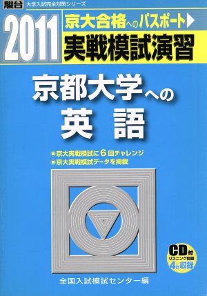 実戦模試演習 京都大学への英語 CD付(2011)