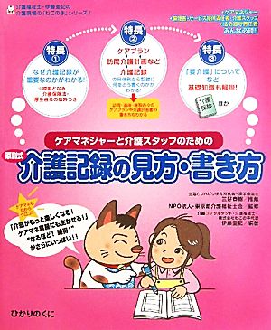 ケアマネジャーと介護スタッフのための添削式介護記録の見方・書き方 介護福祉士・伊藤亜記の介護現場の「ねこの手」シリーズ2