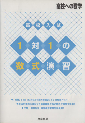 高校入試1対1の数式演習 高校への数学