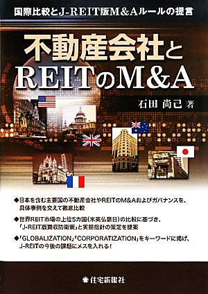 不動産会社とREITのM&A 国際比較とJ-REIT版M&Aルールの提言