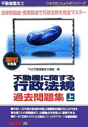 不動産鑑定士 不動産に関する行政法規過去問題集(2011年度版 上) もうだいじょうぶ!!シリーズ