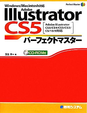 Adobe Illustrator CS5パーフェクトマスター Abobe Illustrator CS5/CS4/CS3/CS2/CS/10/9対応、Windows/Macintosh対応 Perfect Master Series