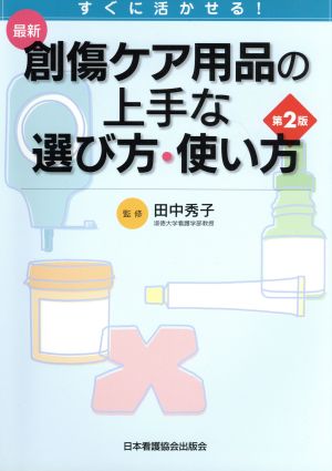 最新創傷ケア用品の上手な選び方・使い方 すぐに活かせる！