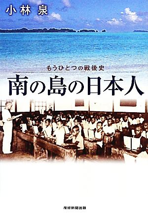 南の島の日本人もうひとつの戦後史