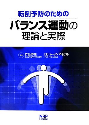 転倒予防のためのバランス運動の理論と実際