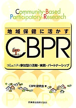 地域保健に活かすCBPR コミュニティ参加型の活動・実践・パートナーシップ