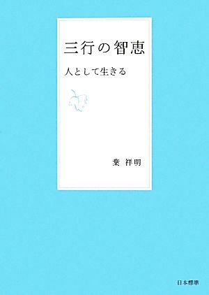 三行の智恵 人として生きる