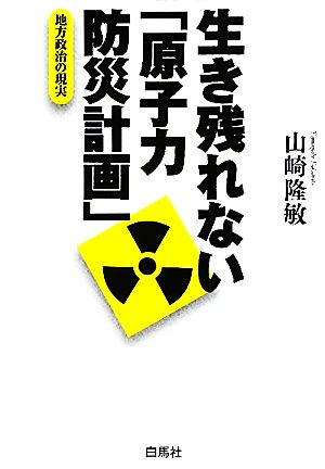 生き残れない「原子力防災計画」 地方政治の現実