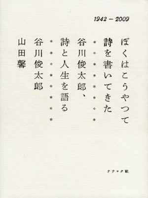 ぼくはこうやって詩を書いてきた 谷川俊太郎、詩と人生を語る