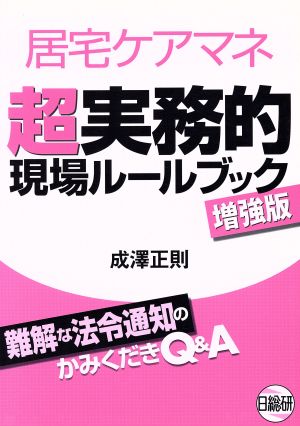 居宅ケアマネ超実務的現場ルールブック 難解な法令通知のかみく