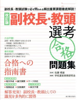 副校長・教頭選考〈合格〉問題集