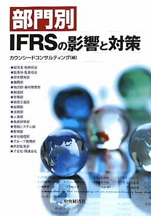 部門別IFRSの影響と対策