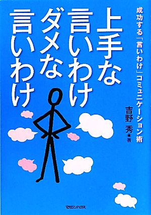 上手な言いわけダメな言いわけ 成功する「言いわけ」コミュニケーション術