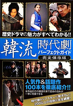 韓流時代劇パーフェクトガイド 歴史ドラマの魅力がすべてわかる!!