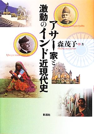 アサー家と激動のインド近現代史