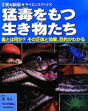 猛毒をもつ生き物たち 毒とは何か？その正体と効果、目的がわかる 子供の科学★サイエンスブックス