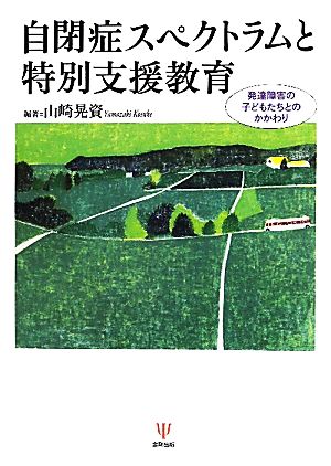 自閉症スペクトラムと特別支援教育 発達障害の子どもたちとのかかわり