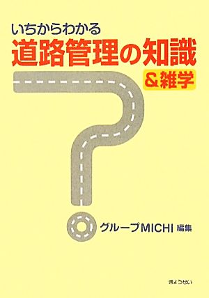 いちからわかる道路管理の知識&雑学