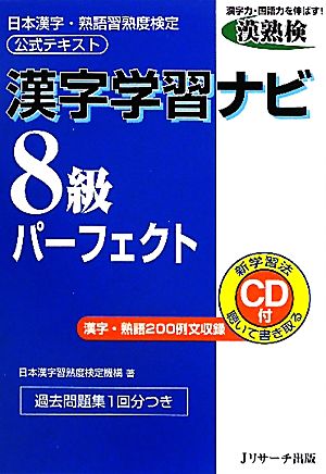 漢字学習ナビ 8級パーフェクト 日本漢字・熟語習熟度検定公式テキスト