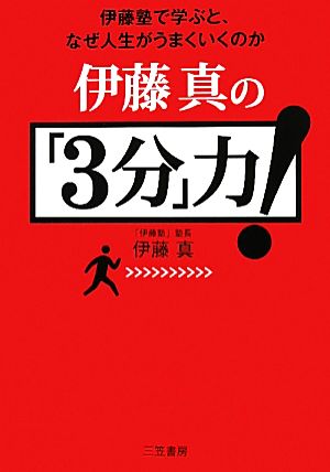 伊藤真の「3分」力！